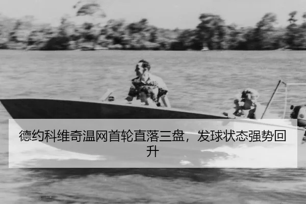 德约科维奇温网首轮直落三盘，发球状态强势回升