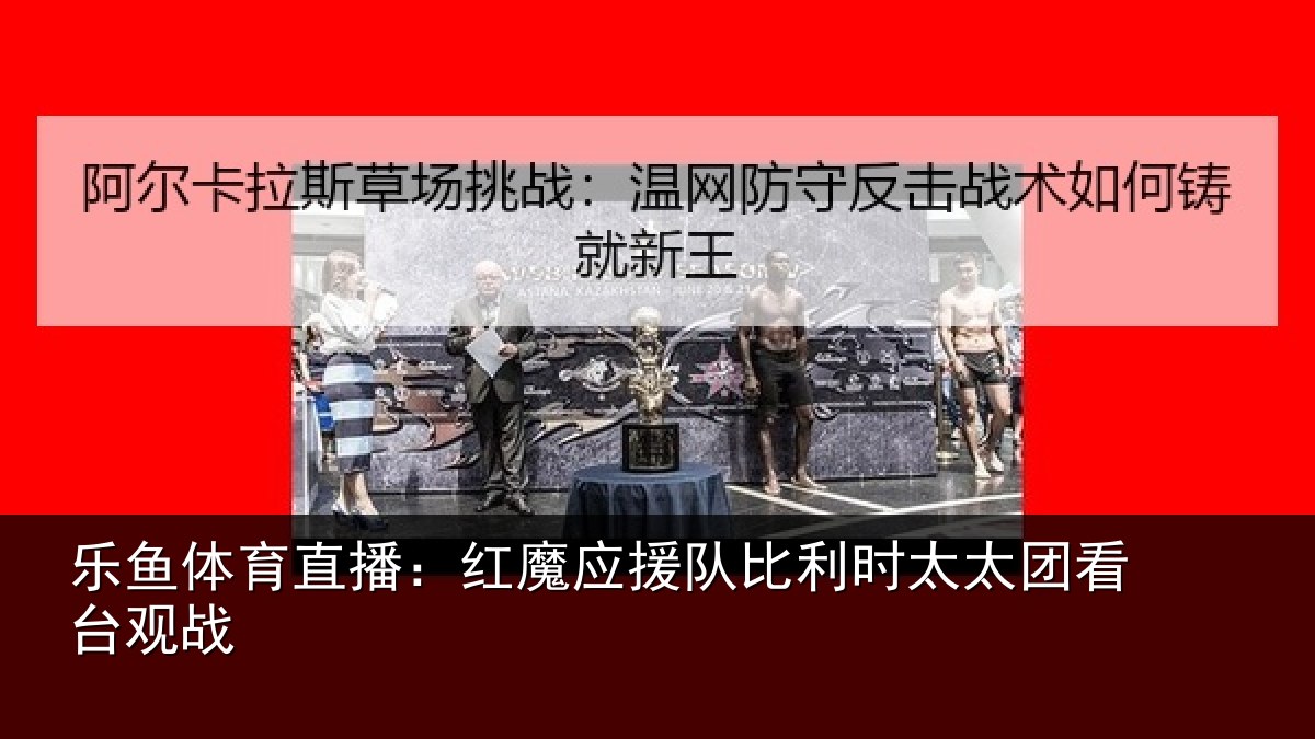 乐鱼体育直播：红魔应援队比利相关情况