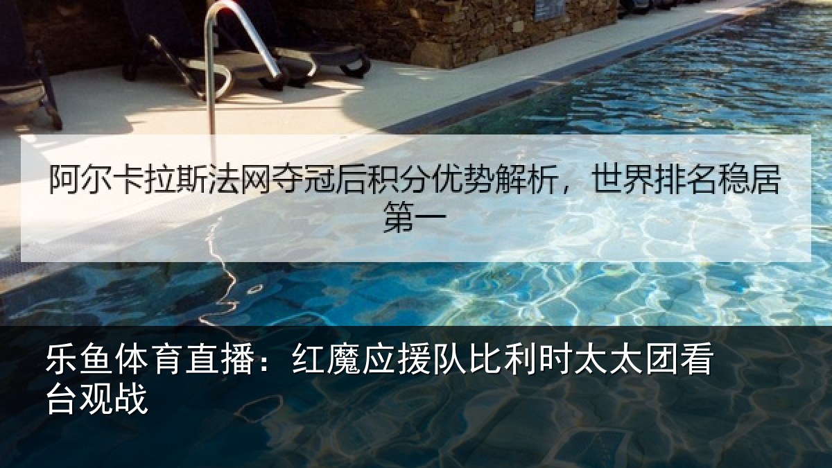 乐鱼体育直播：红魔应援队比利时太太团看台观战