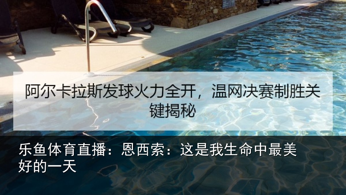 乐鱼体育直播：恩西索：这是我生命中最美好的一天