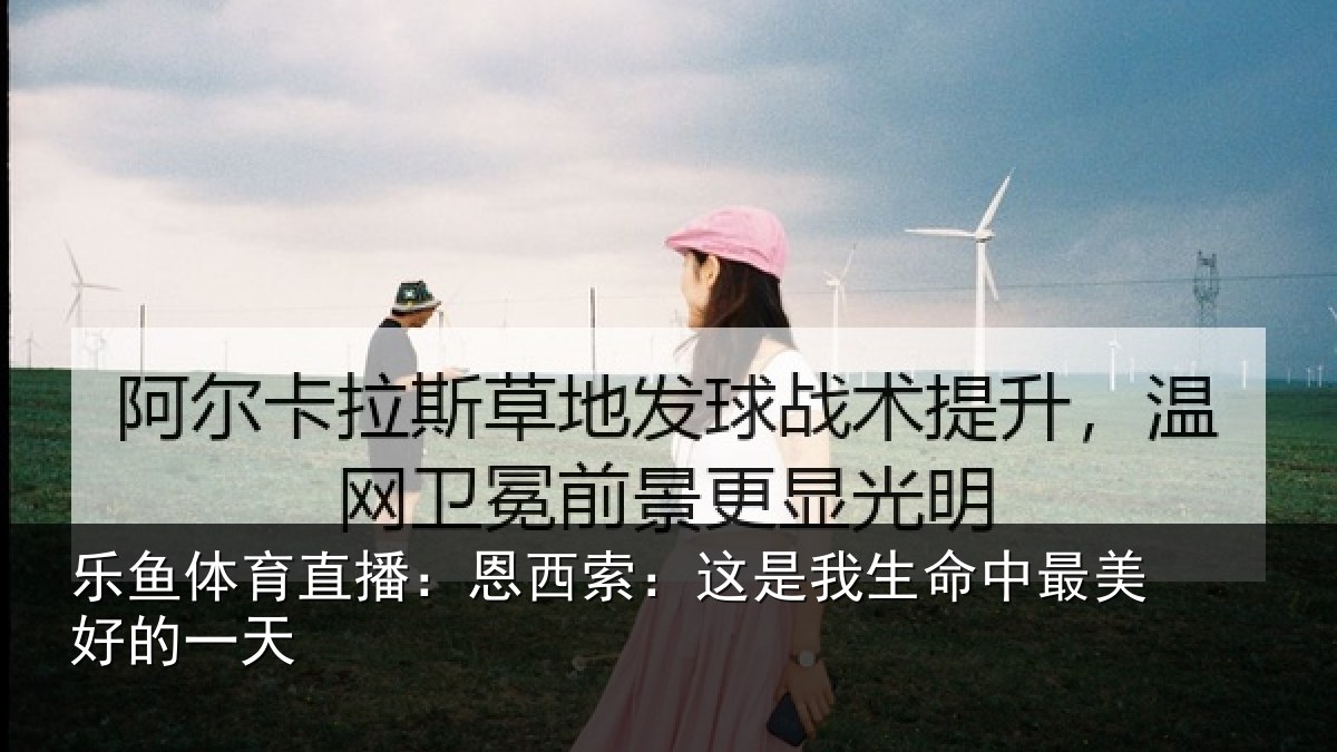 乐鱼体育直播：恩西索：这是我生命中最美好的一天