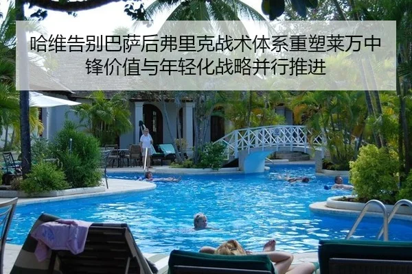 ha-wei-gao-bie-ba-sa-hou-fu-li-ke-zhan-shu-ti-xi-zhong-su-lai-wan-zhong-feng-jia-zhi-yu-nian-qing-hua-zhan-lve-bing-2-283.jpg