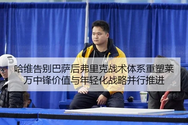 ha-wei-gao-bie-ba-sa-hou-fu-li-ke-zhan-shu-ti-xi-zhong-su-lai-wan-zhong-feng-jia-zhi-yu-nian-qing-hua-zhan-lve-bing-3-692.jpg