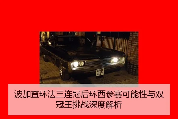 bo-jia-cha-huan-fa-san-lian-guan-hou-huan-xi-can-sai-ke-neng-xing-yu-shuang-guan-wang-tiao-zhan-shen-du-jie-xi-3-719.jpg