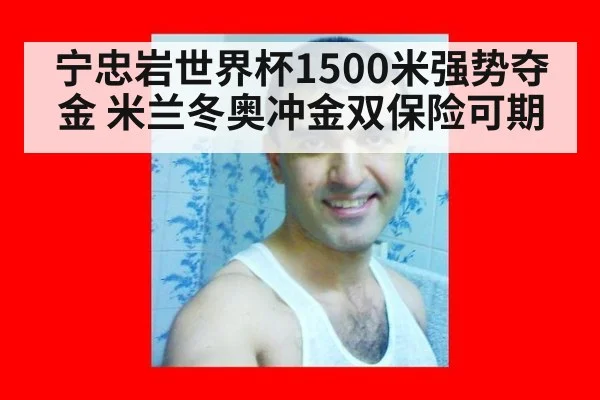宁忠岩世界杯1500米强势夺金 米兰冬奥冲金双保险可期