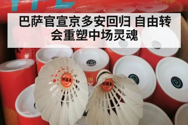 巴萨官宣京多安回归 自由转会重塑中场灵魂