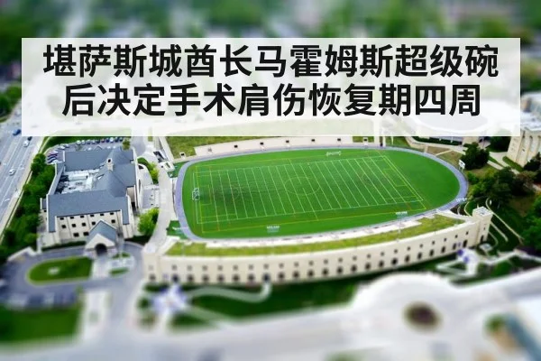 堪萨斯城酋长马霍姆斯超级碗后决定手术肩伤恢复期四周