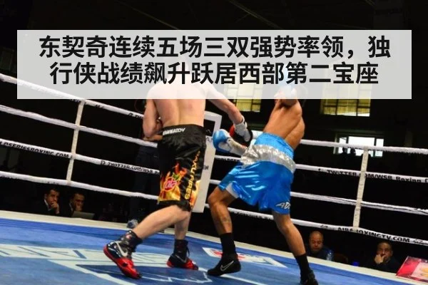 东契奇连续五场三双强势率领,独行侠战绩飙升跃居西部第二宝座