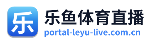 乐鱼体育直播